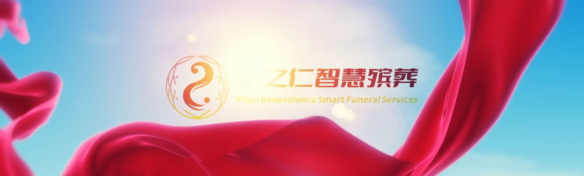 黔南贵定孝之仁智慧殡葬陵墓园服务系统平台